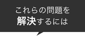 これらの問題を解決するには