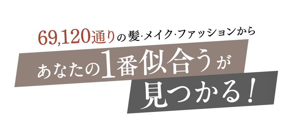 あなたの一番似合うが見つかる!
