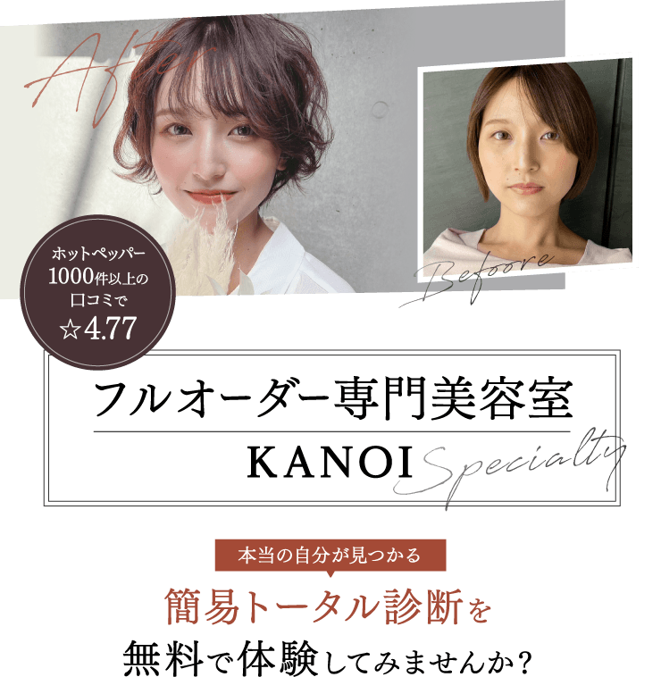 フルオーダー専門美容室 KANOI