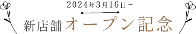新店舗オープン記念